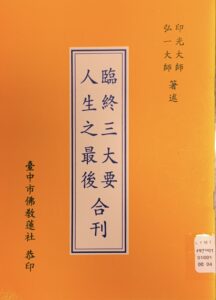 臨終三大要 人生之最後 合刊