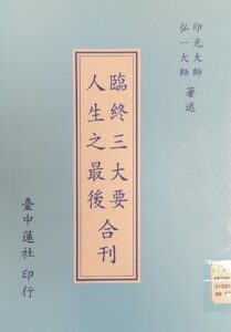 臨終三大要 人生之最後 合刊