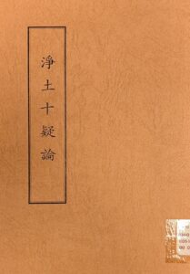 淨土十疑論