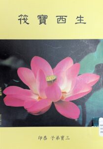 生西寶筏