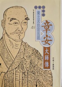 東土天台宗五組 – 章安大師傳