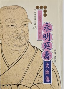 中國淨土宗六組 – 永明延壽大師傳