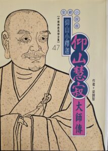 仰山小釋迦 -仰山慧寂大師傳