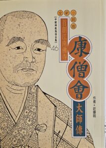 首創江南佛寺 – 康僧會大師傳