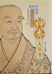 北宗禪之祖 – 神秀大師傳
