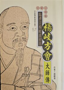 臨濟宗楊岐派初祖 – 楊岐方會大師傳