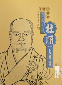 華嚴初祖 – 杜順大師傳