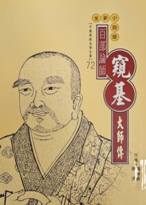 百部論師 – 窺基大師