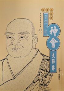 荷澤之祖 – 神會大師傳