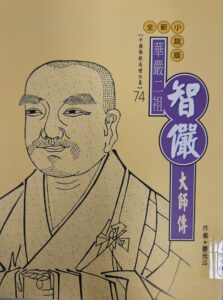 華嚴二祖 – 智儼大師傳