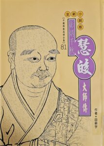 彰炳千秋 – 慧皎大師傳