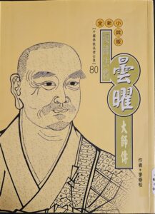 復興法將 – 曇曜大師傳