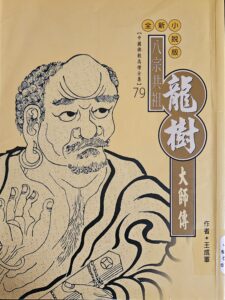 八宗共祖 – 龍樹大師傳