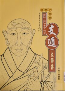 即色本空 – 支遁大師傳