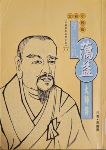 净土九祖 – 蕅益大師傳