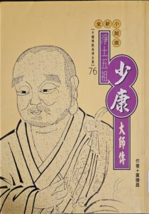 淨土五祖 – 少康大師傳