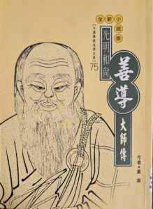 光明和尚 – 善導大師傳