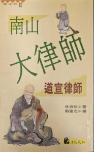 南山大律師 – 道宣律師