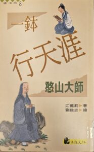 一鉢行天涯 – 憨山大師