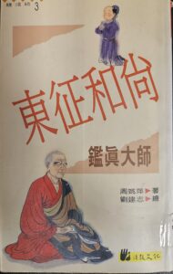 東征和尚 – 鑑真大師
