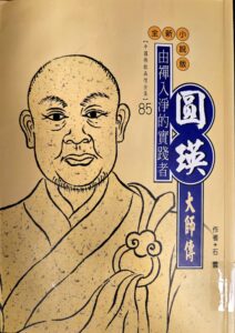 由禪入淨的實踐者 – 圓瑛大師傳