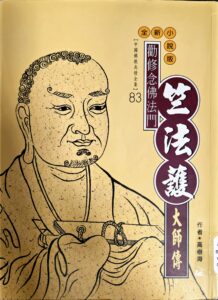 勸修念佛法門 – 竺法護大師傳