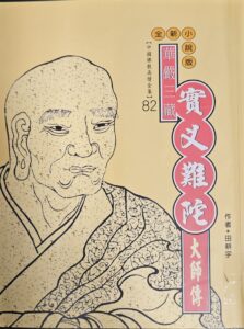 華嚴三藏：實叉難陀大師傳