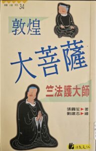 敦煌大菩薩 – 竺法護大師