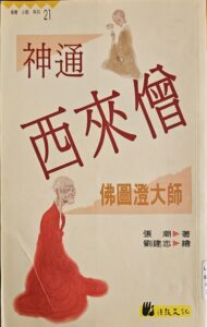 神通西來僧 – 佛圖澄大師