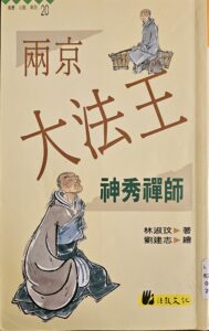 兩京大法王 – 神秀禪師