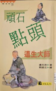 頑石點頭 – 道生大師