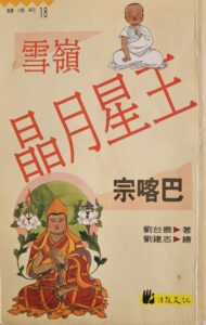 雪嶺晶月星王 – 宗喀巴