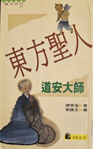 東方聖人 – 道安大師