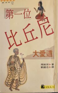 第一位比丘尼 – 大愛道