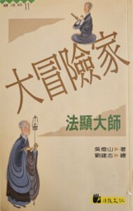 大冒險家 – 法顯大師
