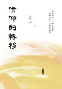 信仰的轉移