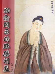 助念開示的殊勝利益