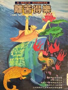 離苦得樂