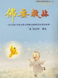 佛要救你