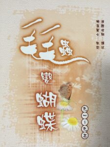 毛毛蟲變蝴蝶之一~之三