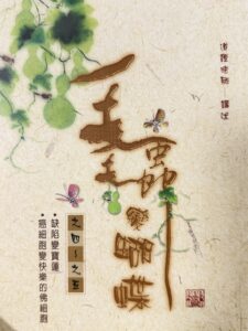毛毛蟲變蝴蝶之四~之五