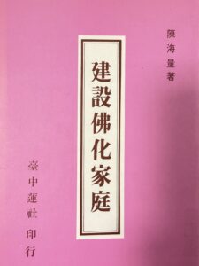 建設佛化家庭