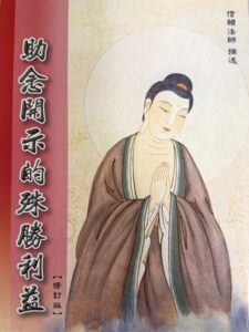 助念開示的殊勝利益