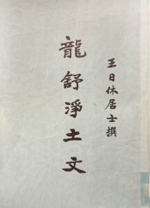 龍舒淨土文