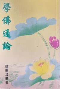 學佛通論