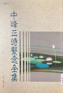 中峰三時繫念全集