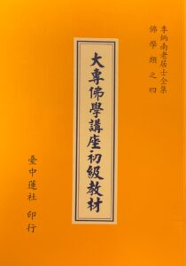 大專佛學講座初級教材