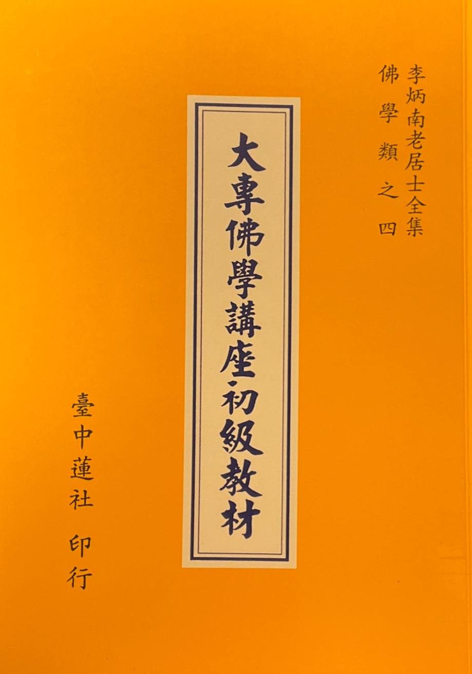大專佛學講座初級教材