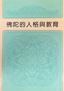 佛陀的人格與教育