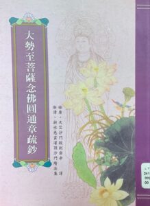 大勢至菩薩念佛圓通章疏鈔